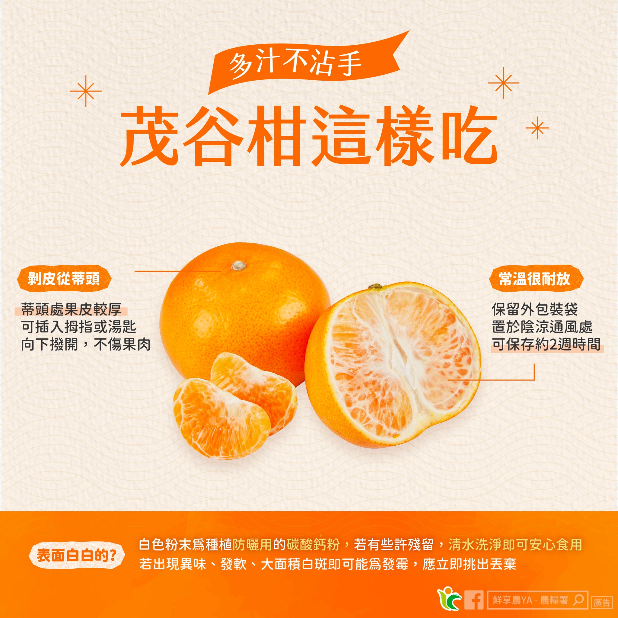 農糧署表示，購買茂谷柑後可保留原包裝袋，採冷藏或陰涼通風處常溫保存。（翻攝自鮮享農YA - 農糧署臉書）