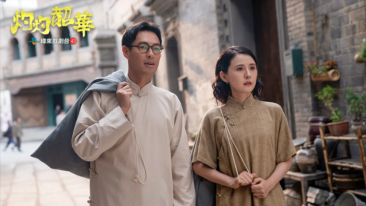 由熱依扎、楊祐寧主演的年代勵志劇《灼灼韶華》從生意夥伴生情愫。緯來戲劇台