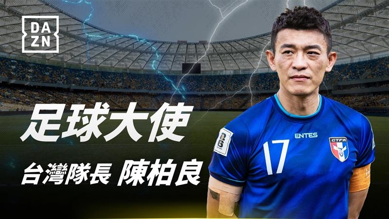 DAZN宣布邀請台灣足球代表性人物「台灣隊長」陳柏良，擔任2025年度足球大使。（DAZN提供）
