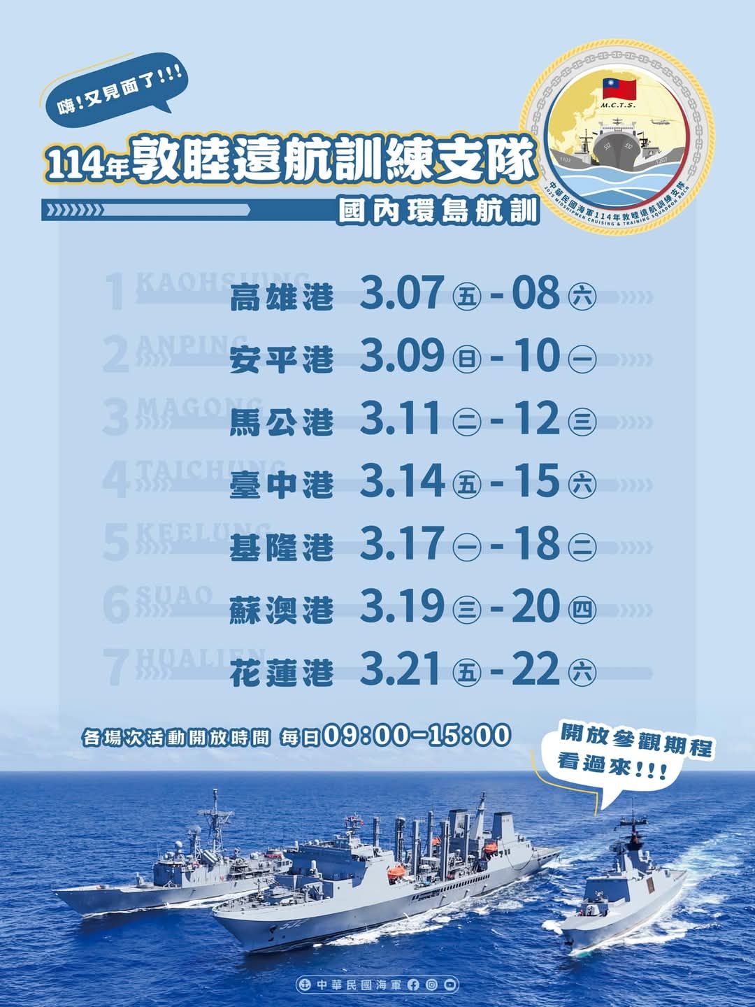 敦睦遠航訓練支隊國內環島航訓日程表。（海軍提供）