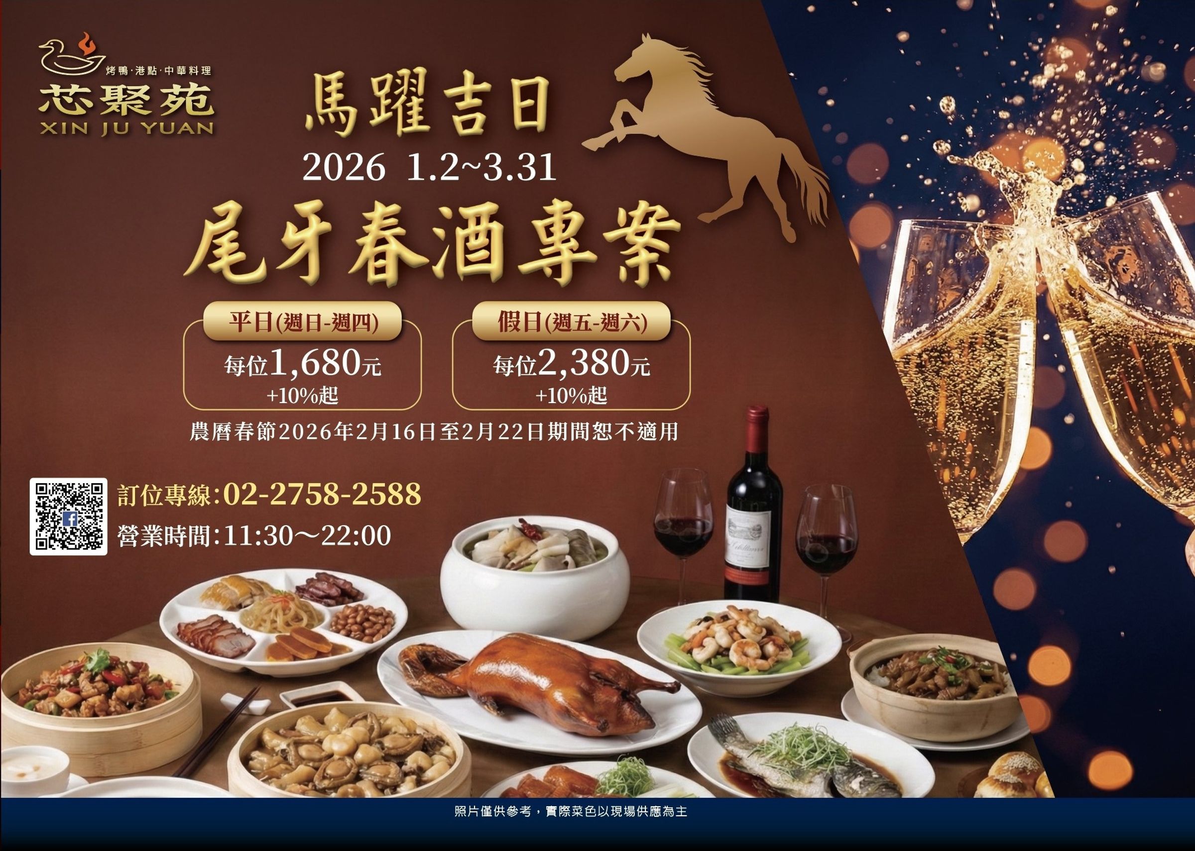 亦推出「尾牙春酒專案」，活動期間為2026/1/2～3/31，平日與假日皆有不同方案，訂席更彈性。