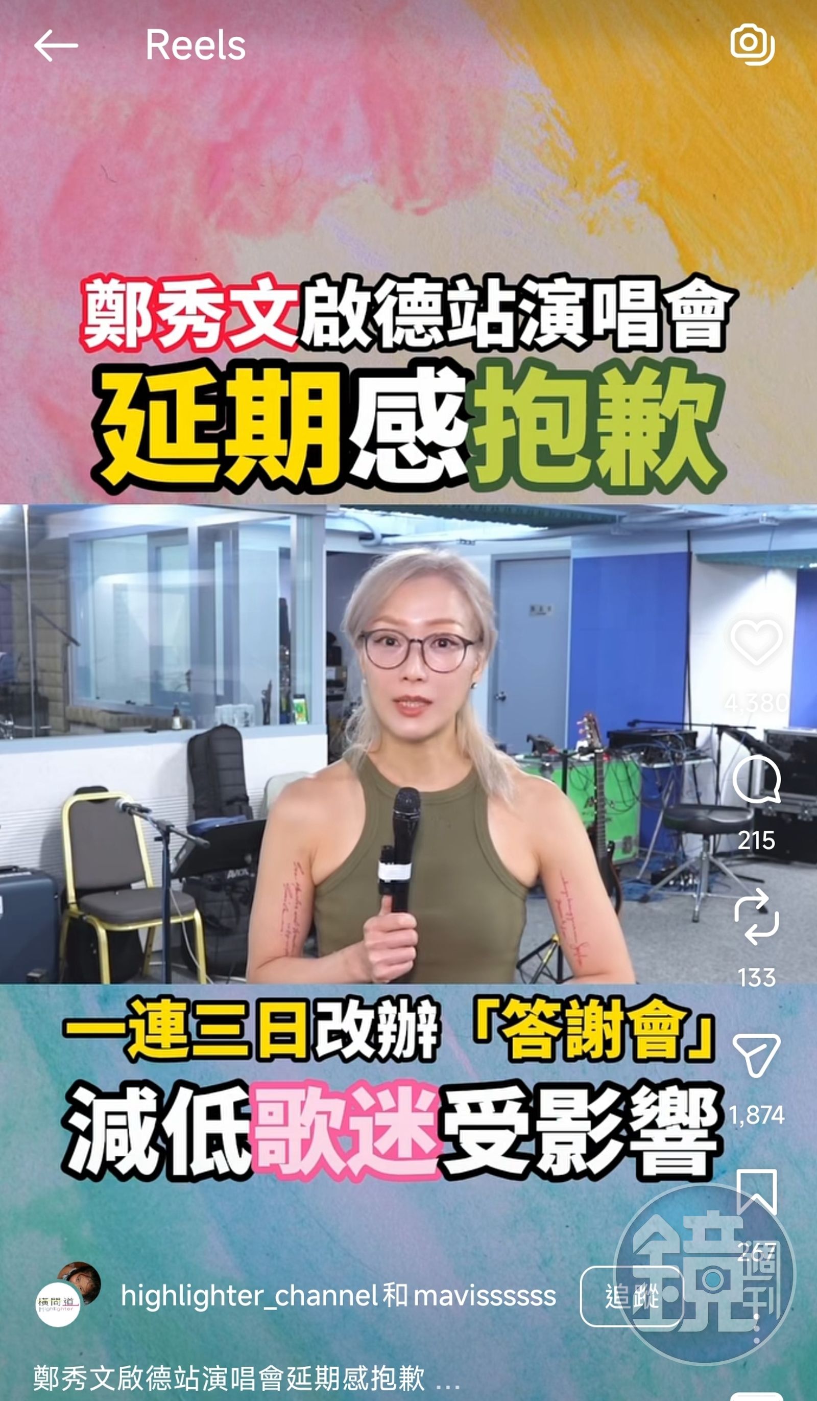 鄭秀文親自發短片為演唱會延辦道歉，並許諾原訂時間仍有1.5小時簡版演唱會的「答謝會」回饋粉絲。（翻攝自reels)
