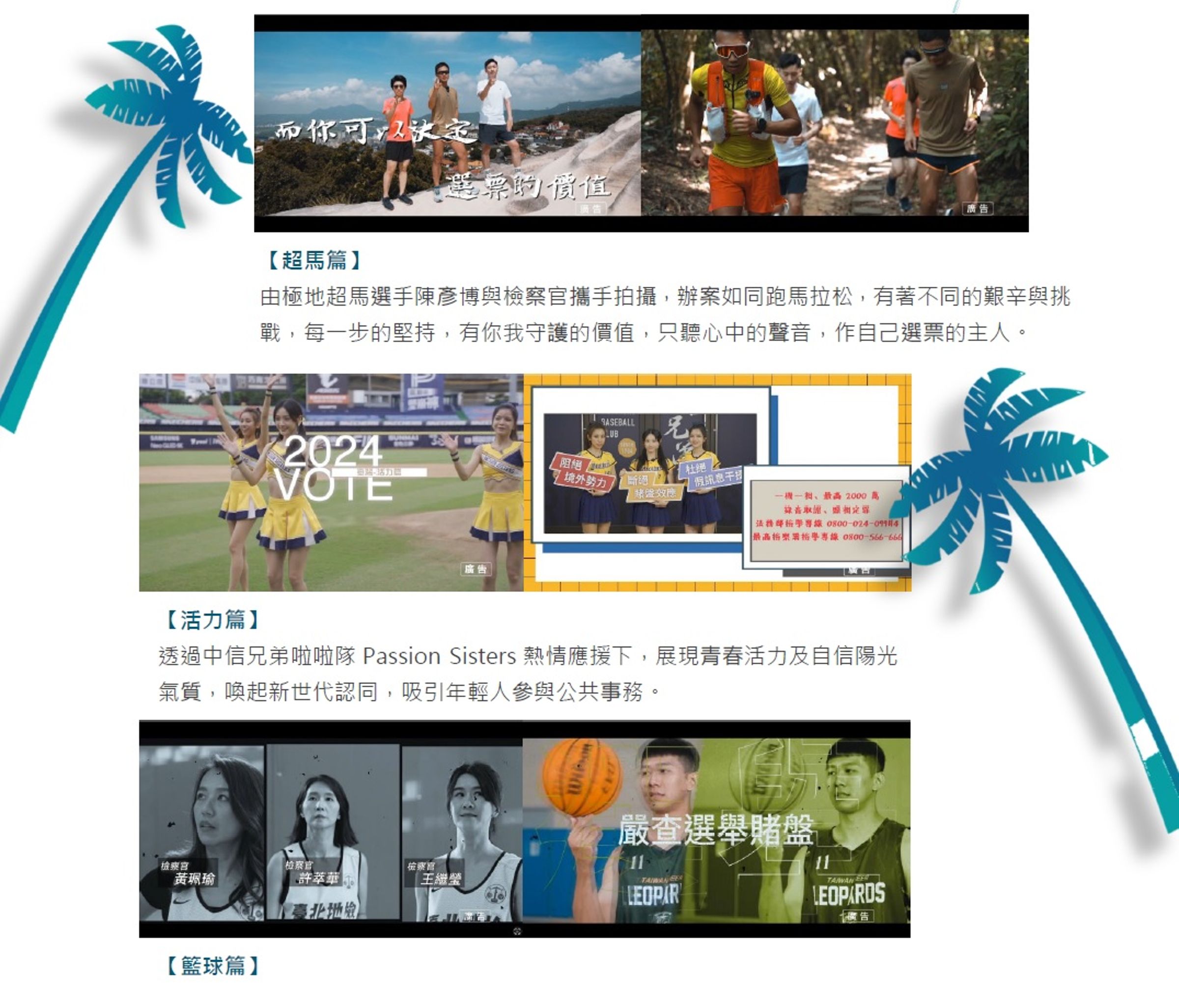 最高檢找來極地超馬選手陳彥博及中信兄弟啦啦隊Passion Sisters與北檢女籃隊與台啤雲豹隊同場競技,攜手合拍多部反賄選影片,呼籲國人共同守護民主價值,作自己選票的主人。(圖取自最高檢月刊)