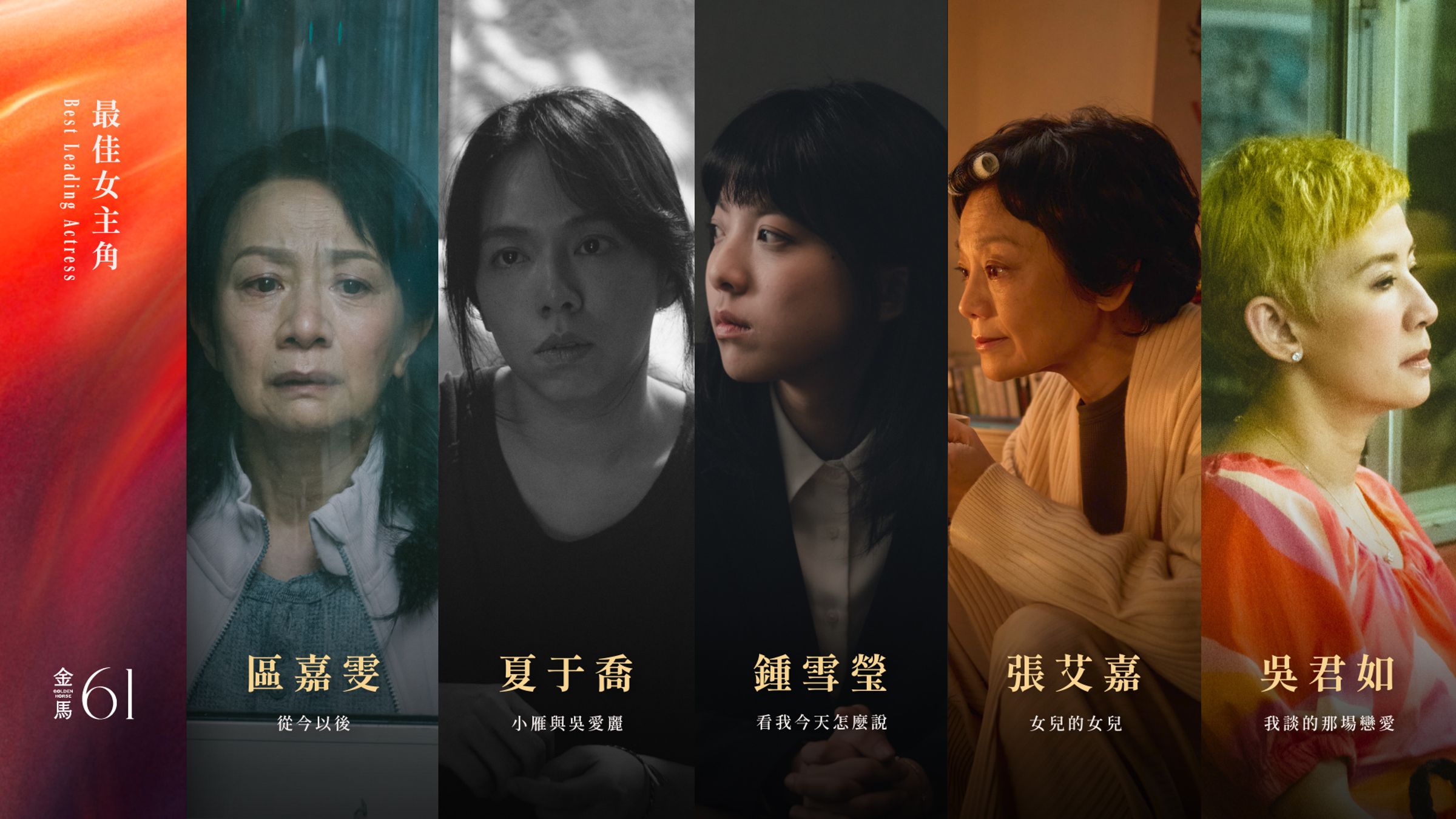 金馬獎最佳女主角入圍,形成3位香港女明星,圍攻台灣女星,還有幕前幕後經驗資歷都豐富的張艾嘉。(金馬獎執委會提供)