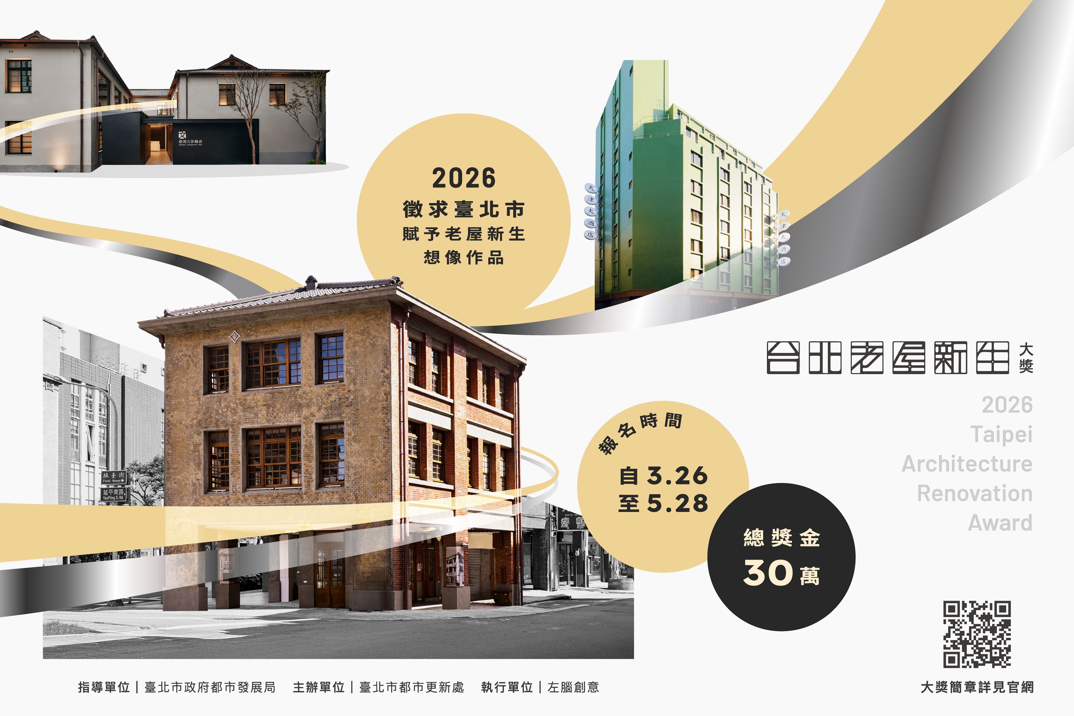 「2026台北老屋新生大獎」徵件至5月28日止。（台北市都市更新處提供）