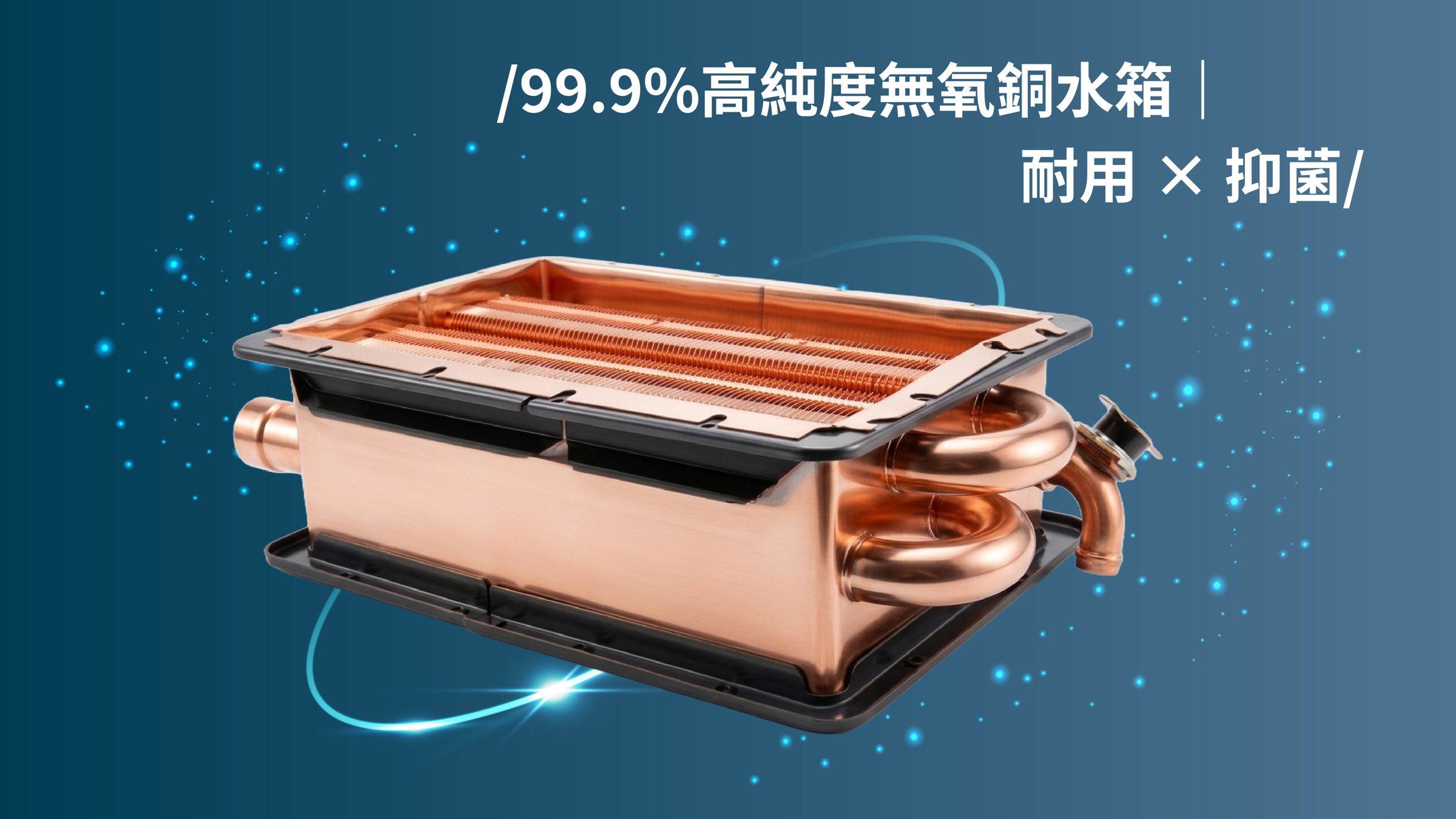 yaffle亞爾浦智慧恆溫熱水器採用99.9%高純度無氧銅水箱設計，不僅導熱快，並且能減少鏽蝕，延長使用壽命。(圖片/世磊實業提供)