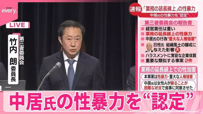 富士電視台委託的第三方調查委員會公布400頁調查報告，認定中居正廣性侵。（網路圖片）