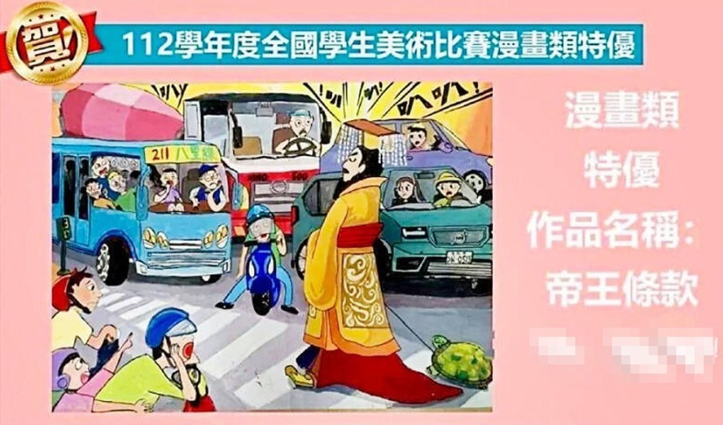 桃園市國中生以作品《帝王條款》獲得全國學生美術比賽漫畫類特優獎，卻引起網路熱議。（翻攝東興國中臉書）