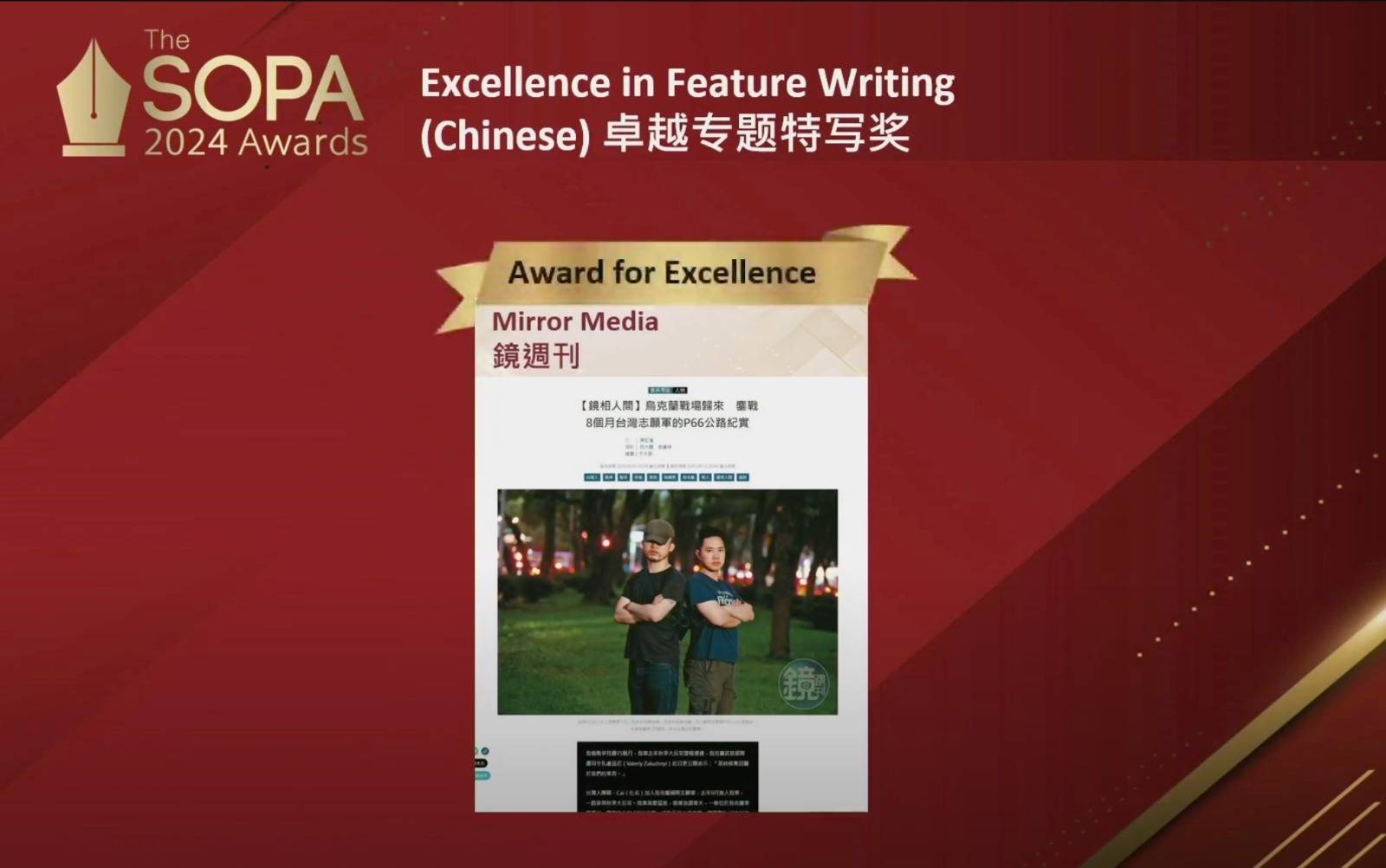 《鏡週刊》以〈烏克蘭戰場歸來：鏖戰8個月，兩名台灣志願軍的P66公路紀實〉榮獲SOPA卓越專題特寫獎。