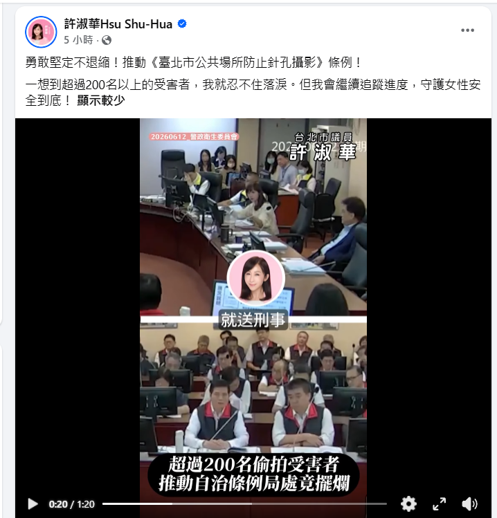 許淑華推動《臺北市公共場所防止針孔攝影》條例,本月12日在警政衛生委員會上質詢官員推行進度。(圖片翻攝自許淑華臉書)