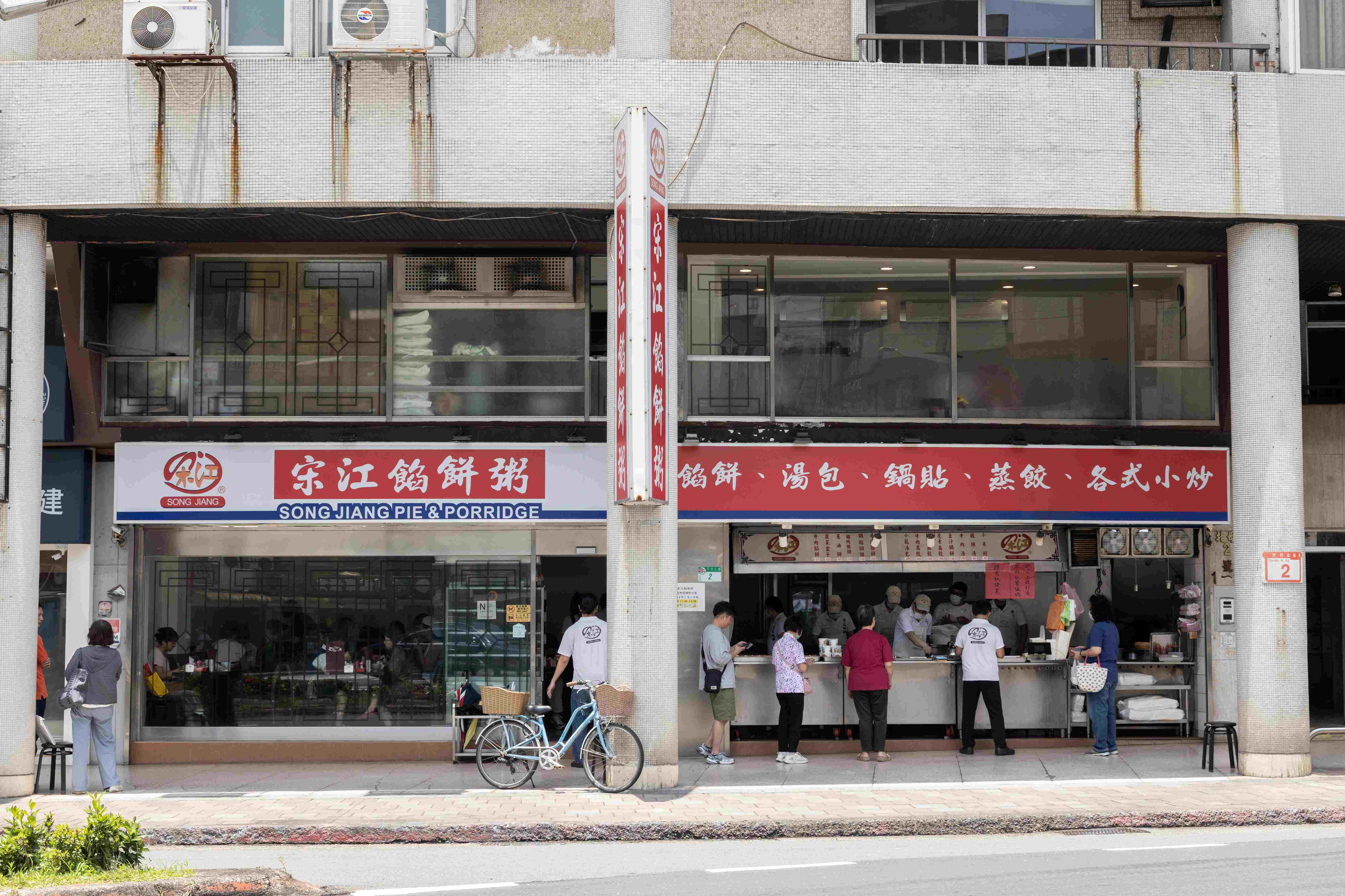 「宋江餡餅粥」前面永遠有外帶人龍。