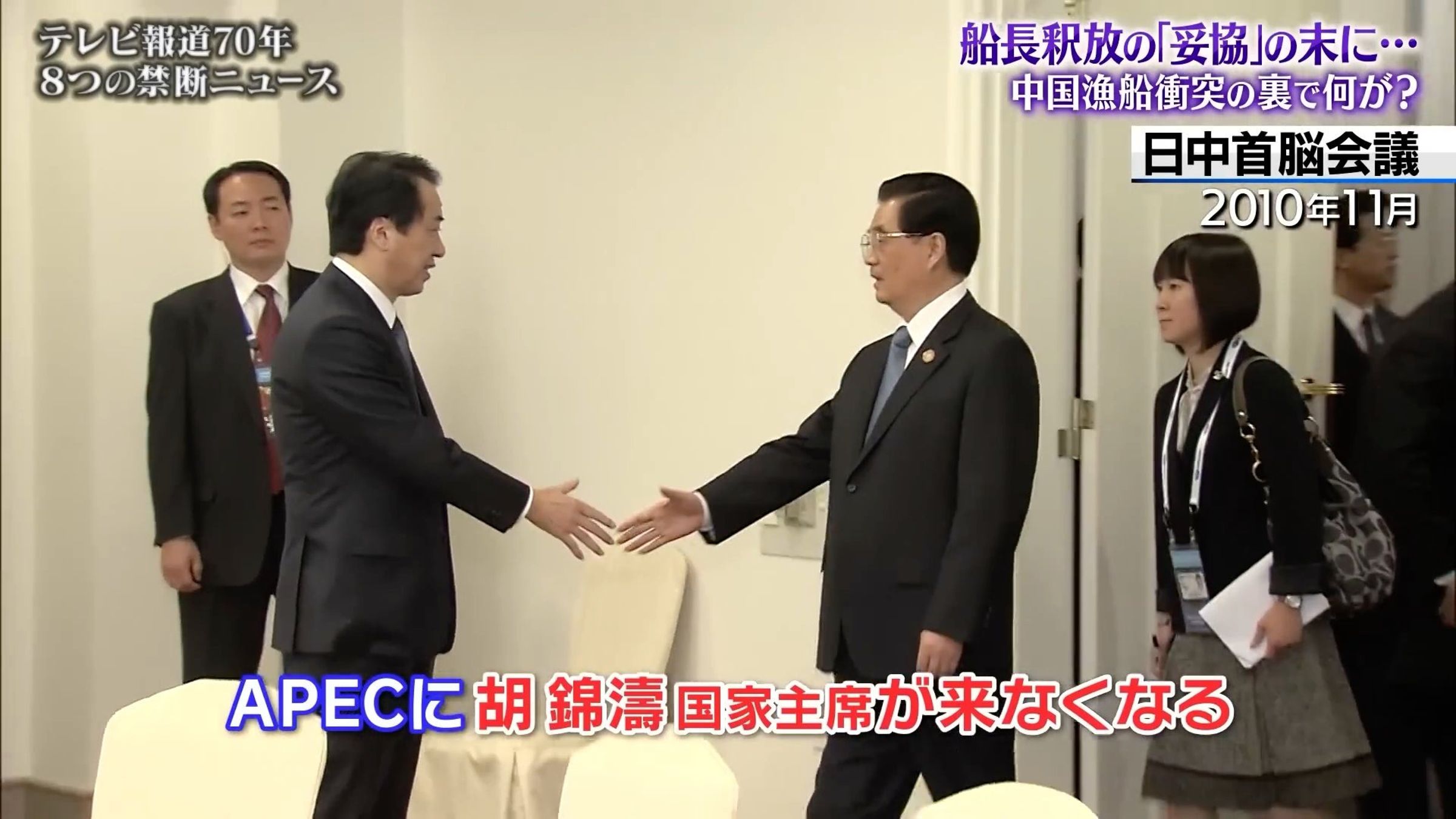 當時日本政府害怕時任中國國家主席胡錦濤,不會來日本參加APEC。(翻自YouTube畫面)