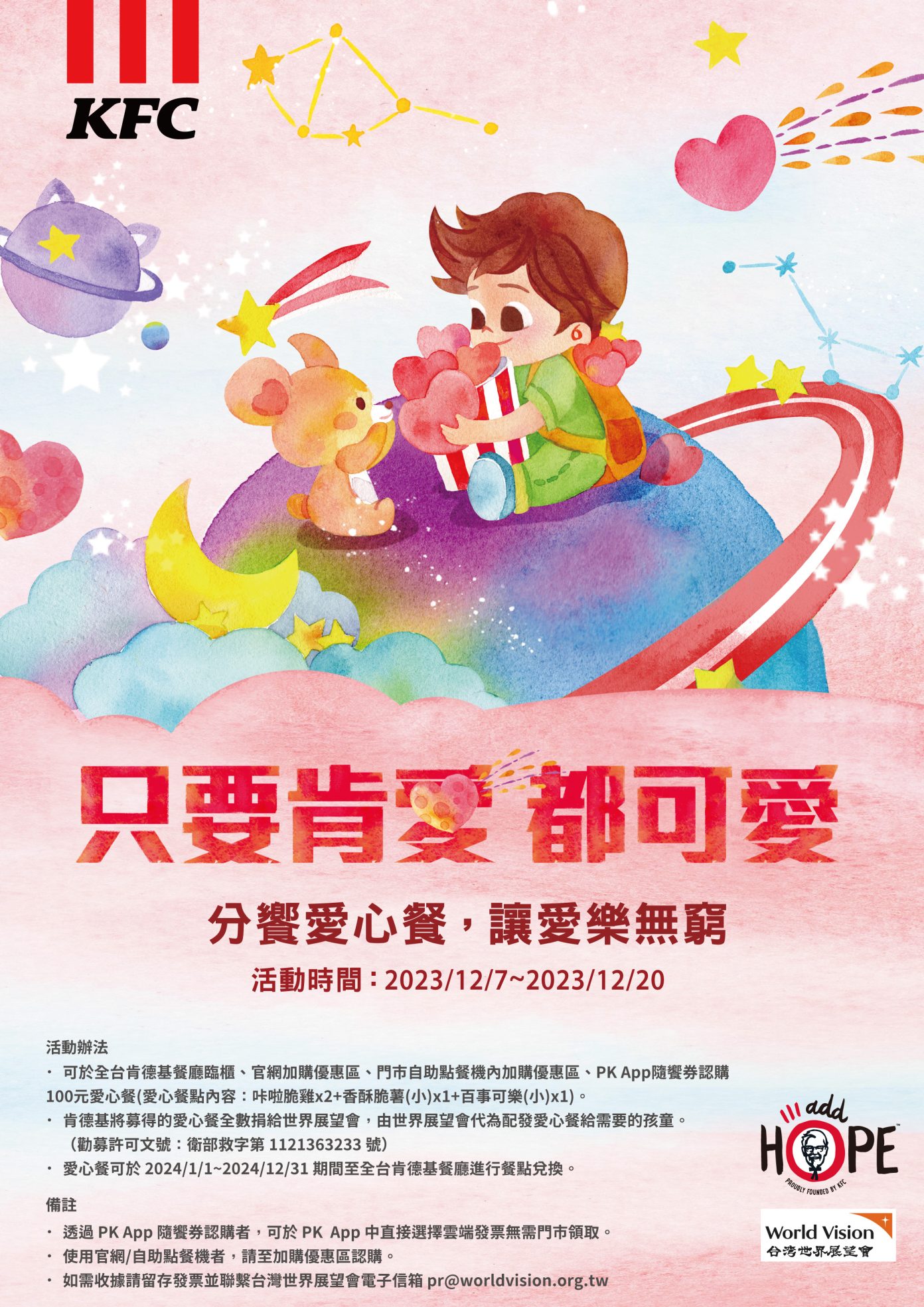 肯德基攜手世界展望會,於12月7日號召全國民眾一同參與認購愛心餐活動,盼能幫助弱勢孩童。(肯德基提供)