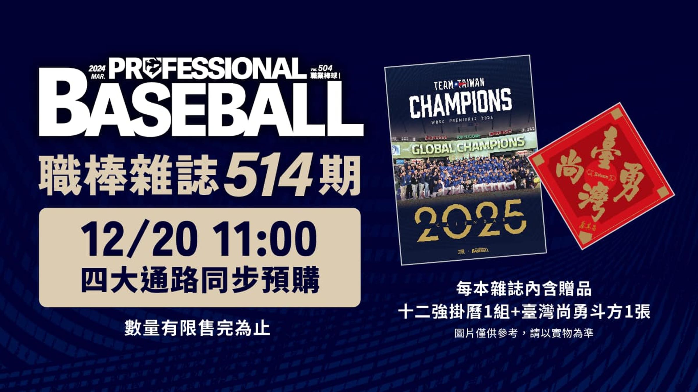 《職業棒球雜誌》514期1月號將隨書附贈「12強冠軍2025撕頁掛曆+臺灣尚勇春聯斗方」。（翻攝自職業棒球雜誌官方粉絲團）