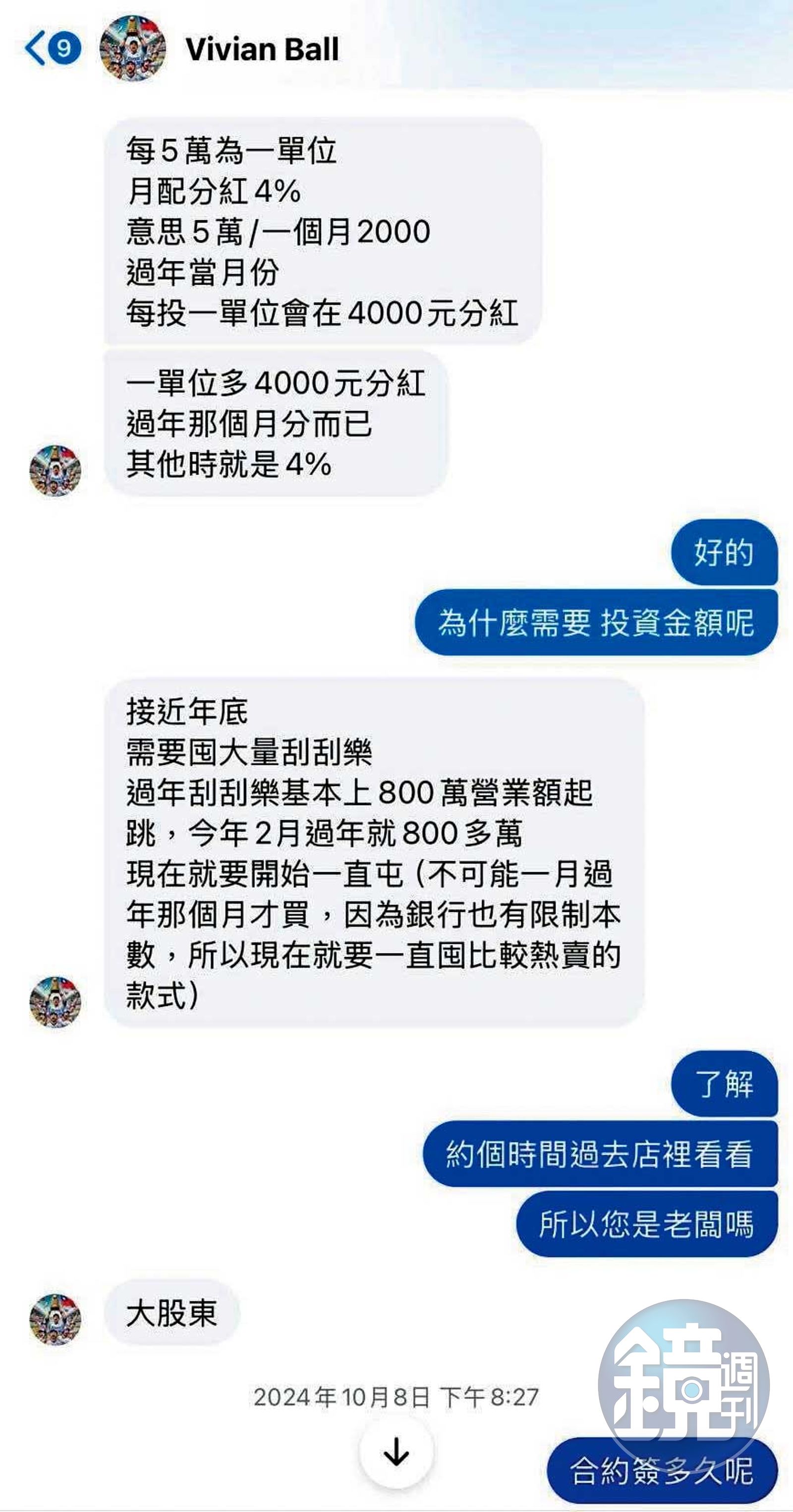 楊彗琪謊稱自己是彩券行大股東，以囤買刮刮樂月配分紅４％，誘騙被害人投資。（讀者提供）