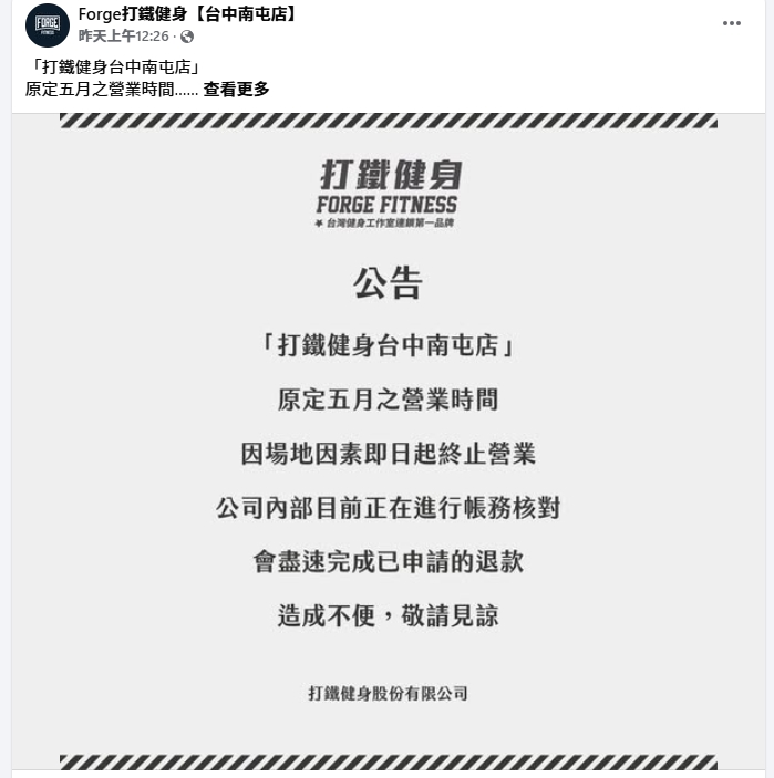 打鐵健身台中南屯店公告終止營業。(翻攝自臉書Forge打鐵健身【台中南屯店】)