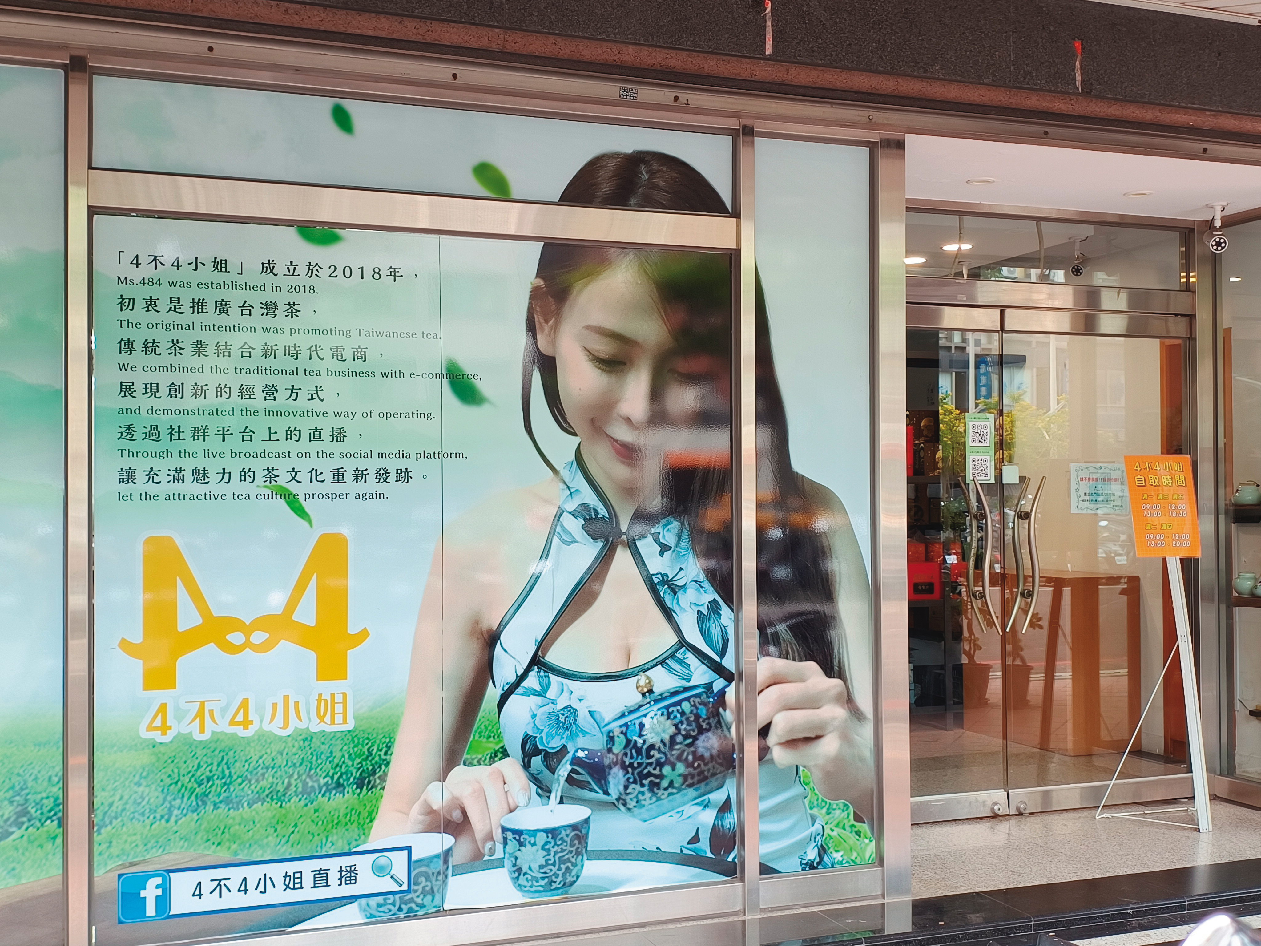 兆田茶行培養網紅「4不4小姐」，店門口就有大幅宣傳照。