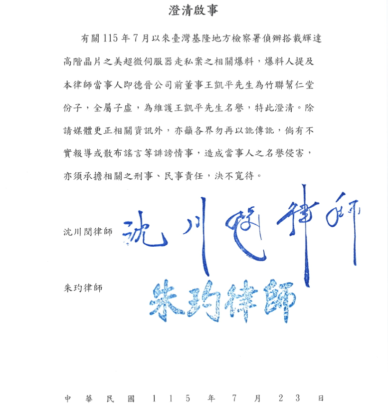 德晉公司前董事王凱平透過委任律師沈川閔發表聲明澄清，強調自己並非爆料人指控的黑幫份子。（沈川閔律師提供）