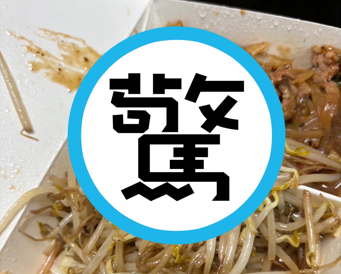 有網友買鐵板燒便當，卻發現便當內混雜著菸蒂。（翻攝自臉書社團《爆料公社二社》）