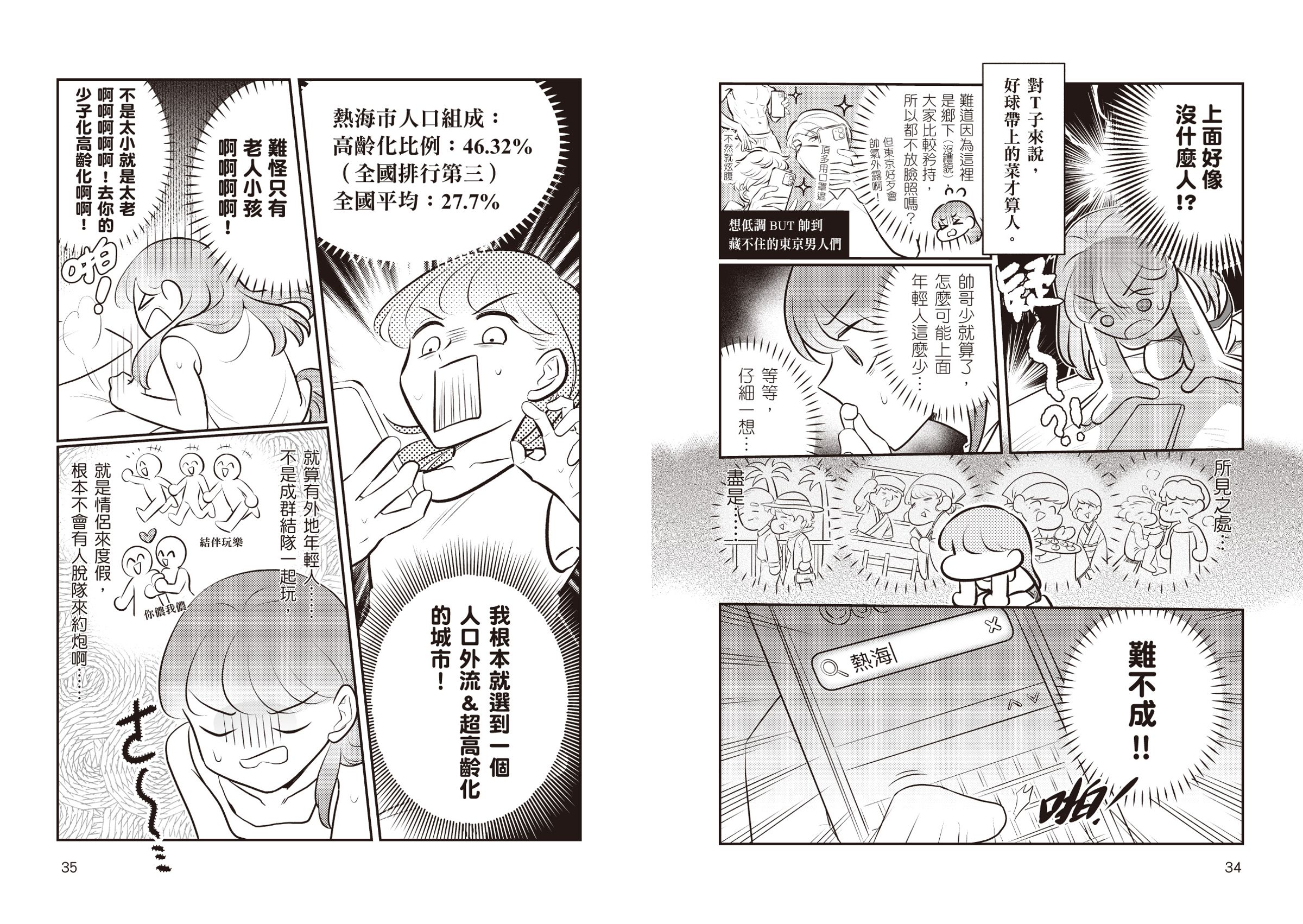 第2集故事場景以日本熱海市為主，約炮的過程出現許多意外狀況。（大塊文化提供）