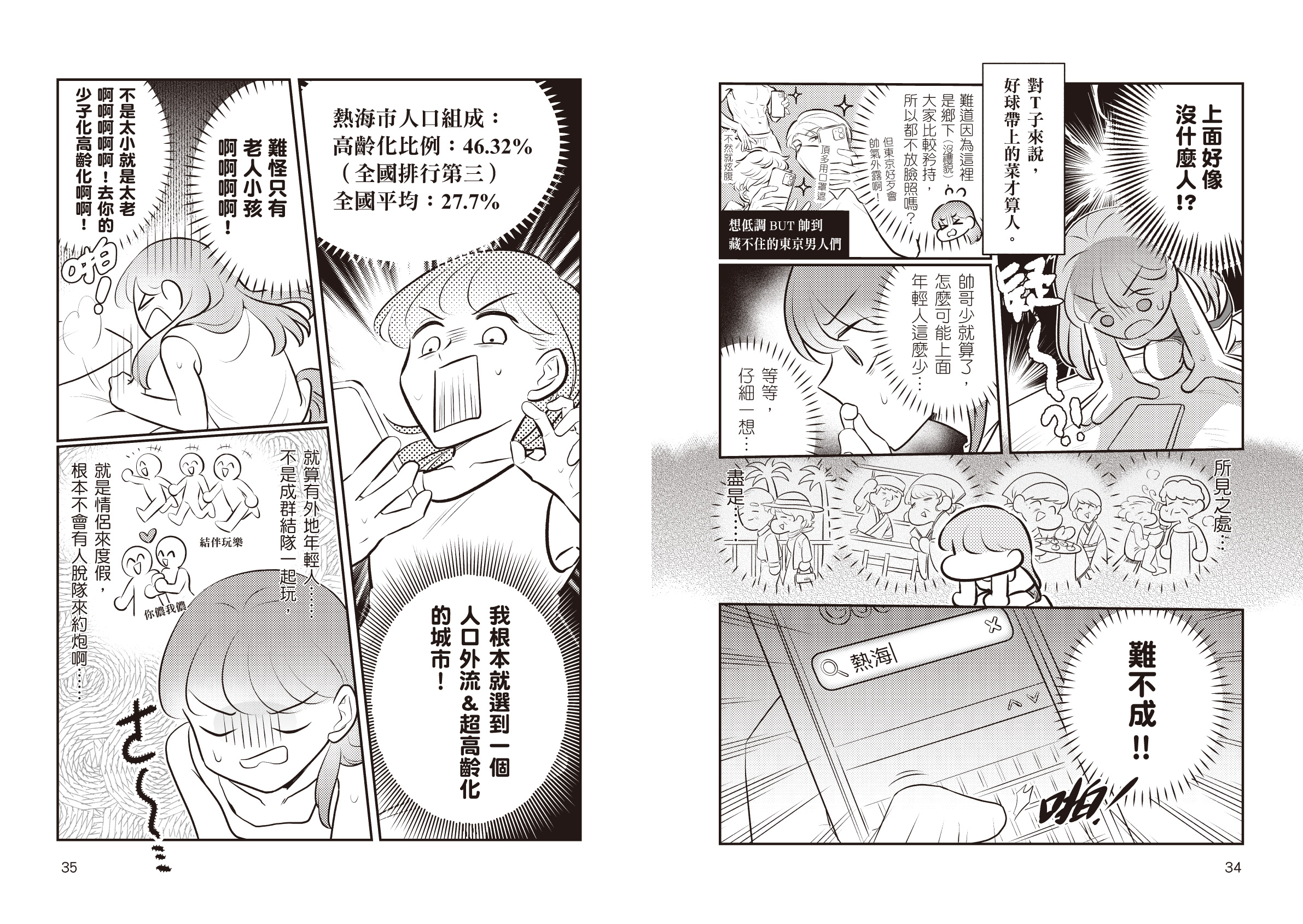 第2集故事場景以日本熱海市為主，約炮的過程出現許多意外狀況。（大塊文化提供）