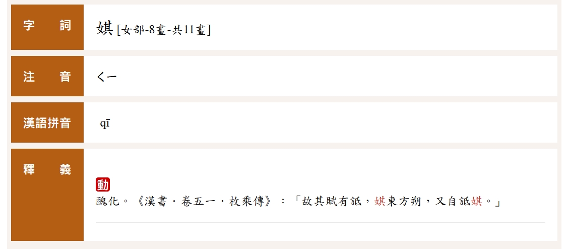 「娸」字釋義帶有負面意味。（翻攝自教育部重編國語辭典修訂本）