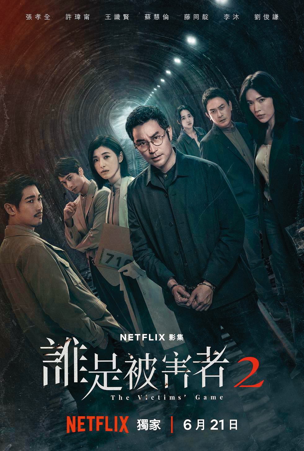 睽違20年，張孝全（左四）和蘇慧倫（左三）在《誰是被害者：第2季》中再度合作。（NETFLIX提供）