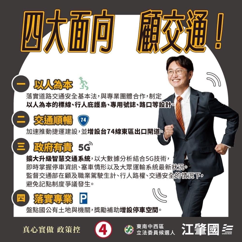 台中立委第六選區候選人江肇國透過臉書推出交通政見，以四大方向提升中西東南區的交通環境。（江肇國提供）