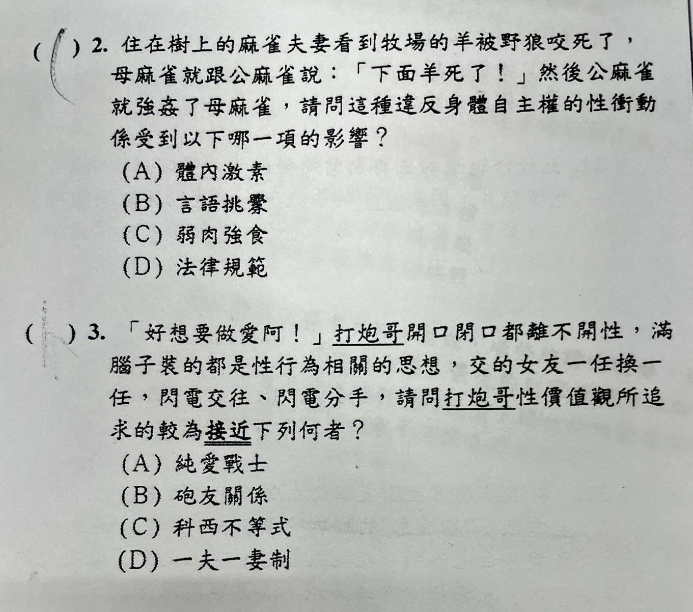 金門金城國中9年級段考試卷出現大量不雅字眼，試題引導同樣充滿性別歧視，引起學生家長反彈，校方今日發聲明道歉。（翻攝自臉書）