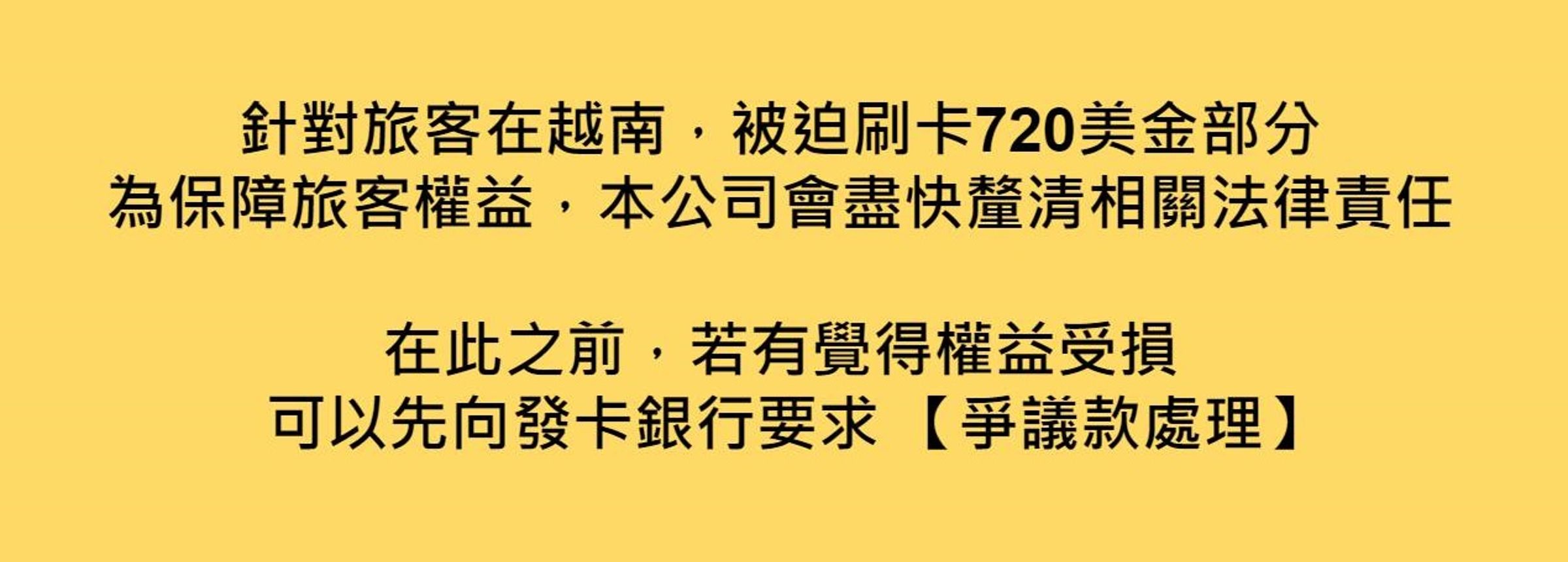針對有旅客在富國島被迫刷卡720美金才能脫身，年代旅遊在臉書粉專發文，要旅客先自行向銀行要求「爭議款處理」。（翻攝「年代旅遊－海島第一品牌」臉書）