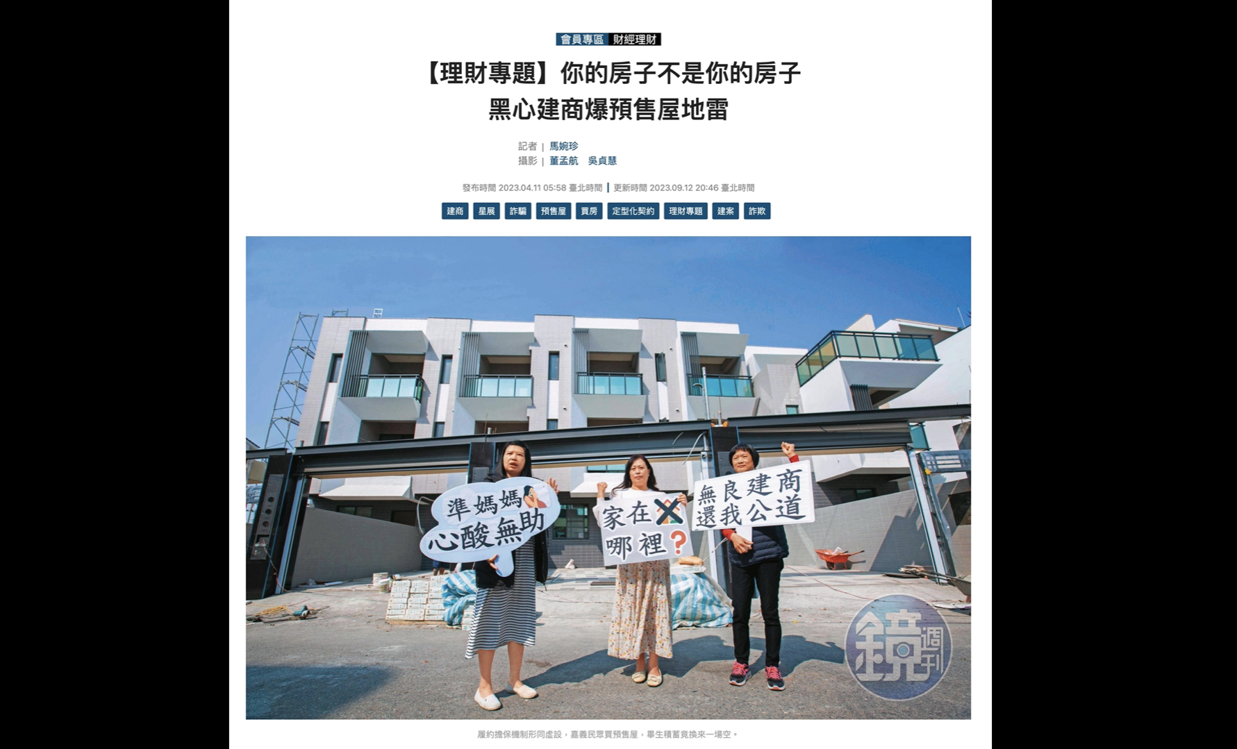 《你的房子不是你的房子　黑心建商爆預售屋地雷》報導民眾買預售屋，畢生積蓄竟換來一場空。（翻攝報導頁面）