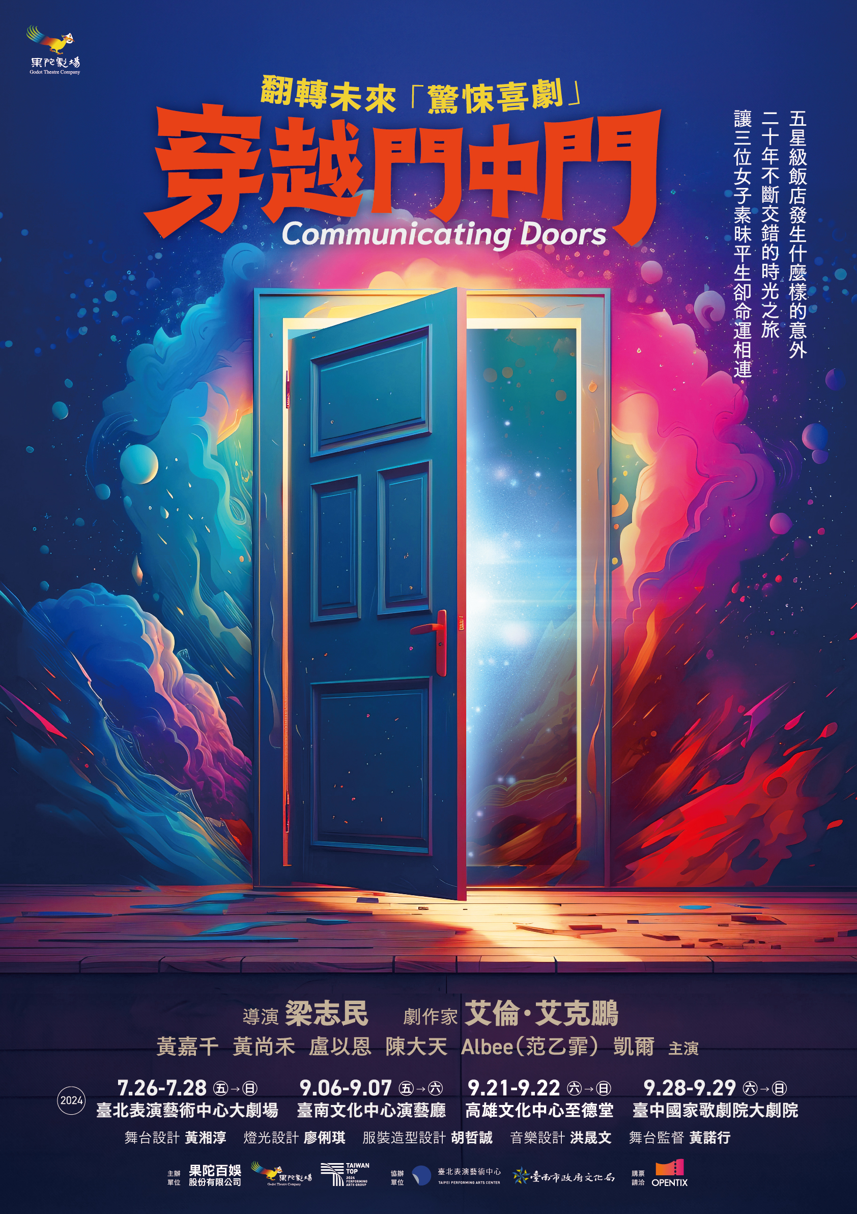 舞台劇《穿越門中門》將於7月26日在台北首演,接著也將巡迴台南、高雄與台中場。(果陀劇場提供)