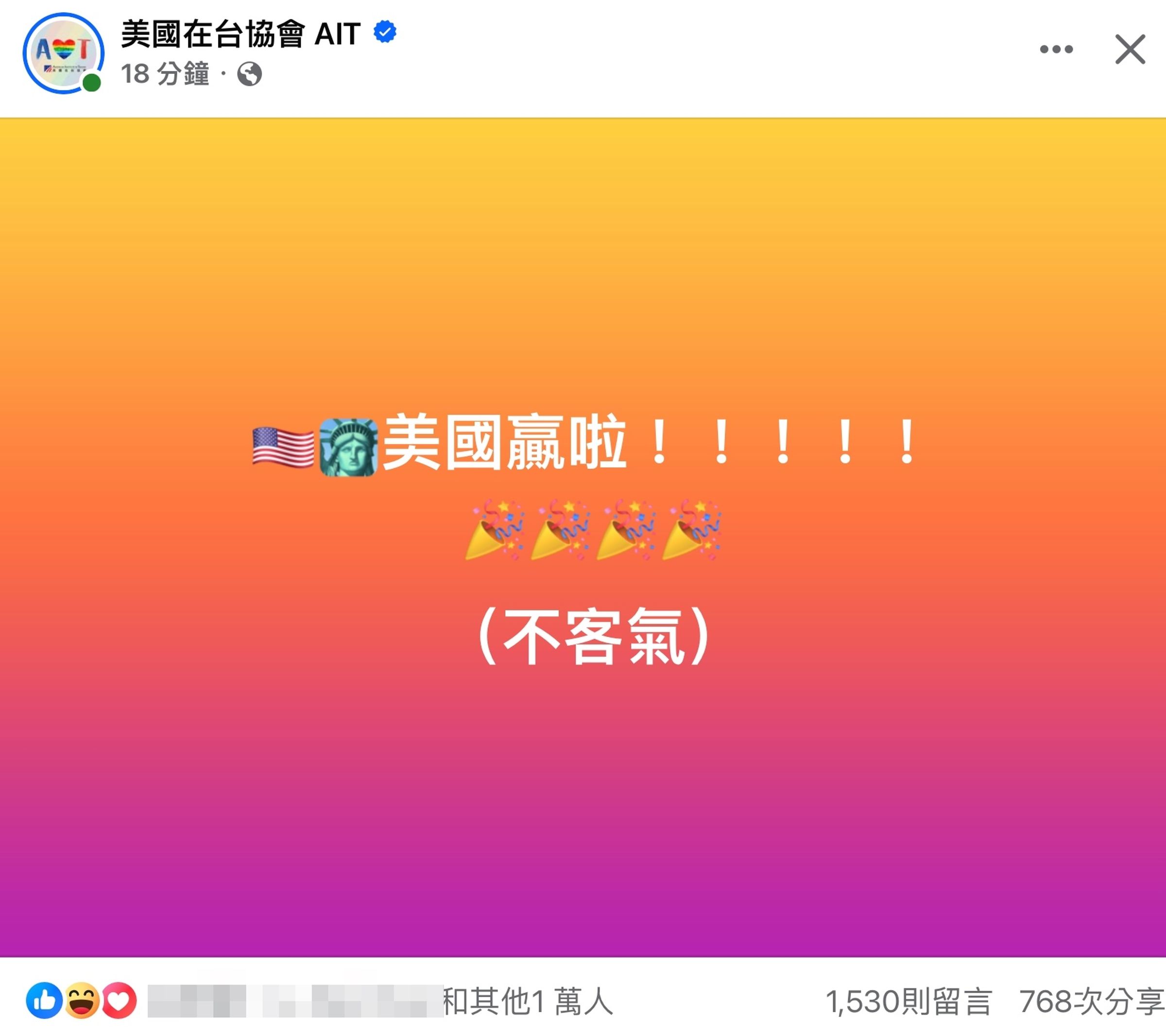 美國助攻台灣晉級12強冠軍賽,台灣網友紛紛留言感謝。(翻攝自AIT臉書)