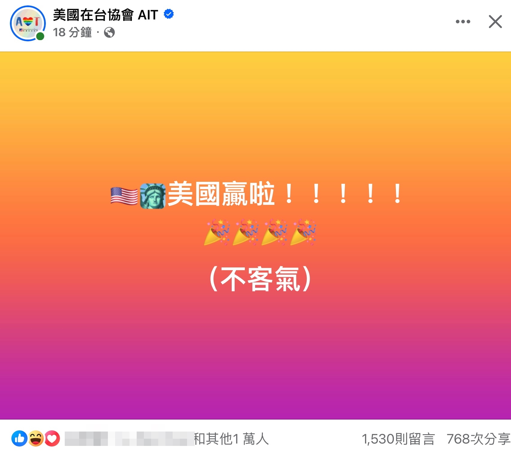 美國助攻台灣晉級12強冠軍賽，台灣網友紛紛留言感謝。（翻攝自AIT臉書）