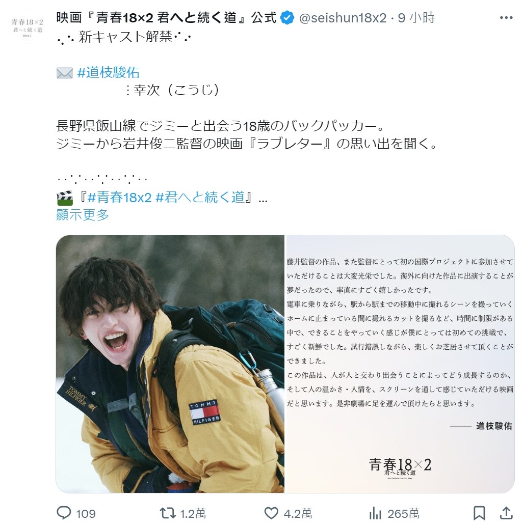 官方推特中道枝駿佑的相關貼文觀看次數與轉推次數都相當驚人。(翻攝自《青春18x2通往有你的旅程》X)
