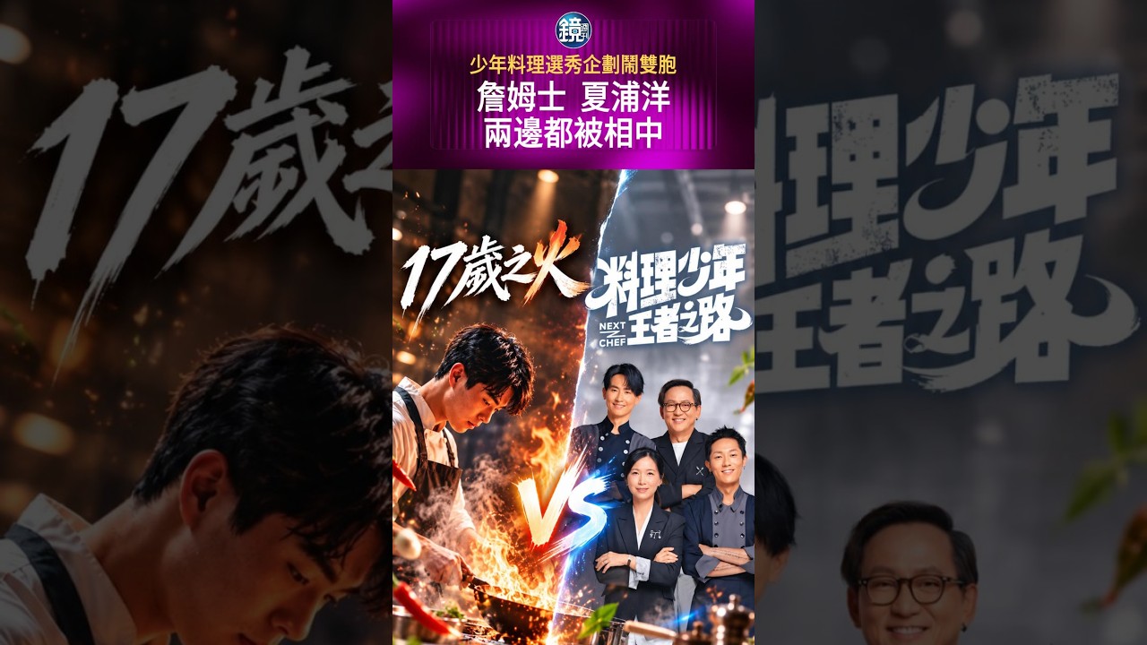少年料理選秀企劃鬧雙胞 詹姆士.夏浦洋兩邊都被相中#鏡週刊