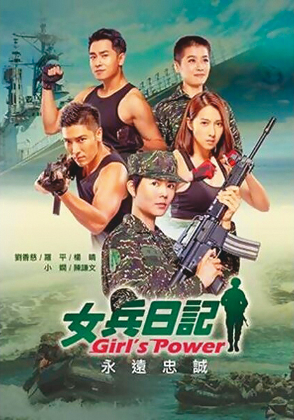TVBS因《女兵日記》系列曾在8點檔打開年輕市場。