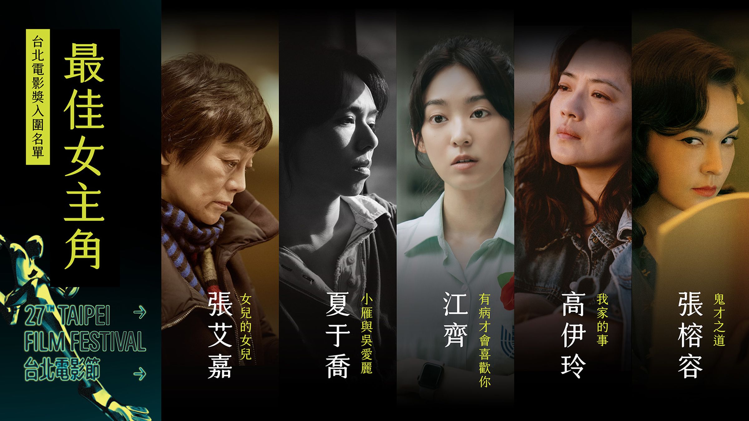 最佳女主角入圍當中，形成資深與新秀的對決。（台北電影節提供）