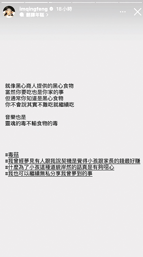 去年林暐哲推出兒歌〈磨菇濃湯〉，遭青峰在社群上諷刺有毒。（翻攝自青峰IG）