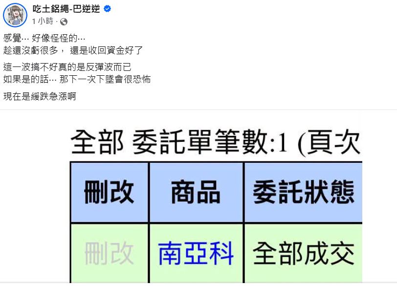 巴逆逆po文表示要收回資金。（翻攝吃土鋁繩-巴逆逆臉書）