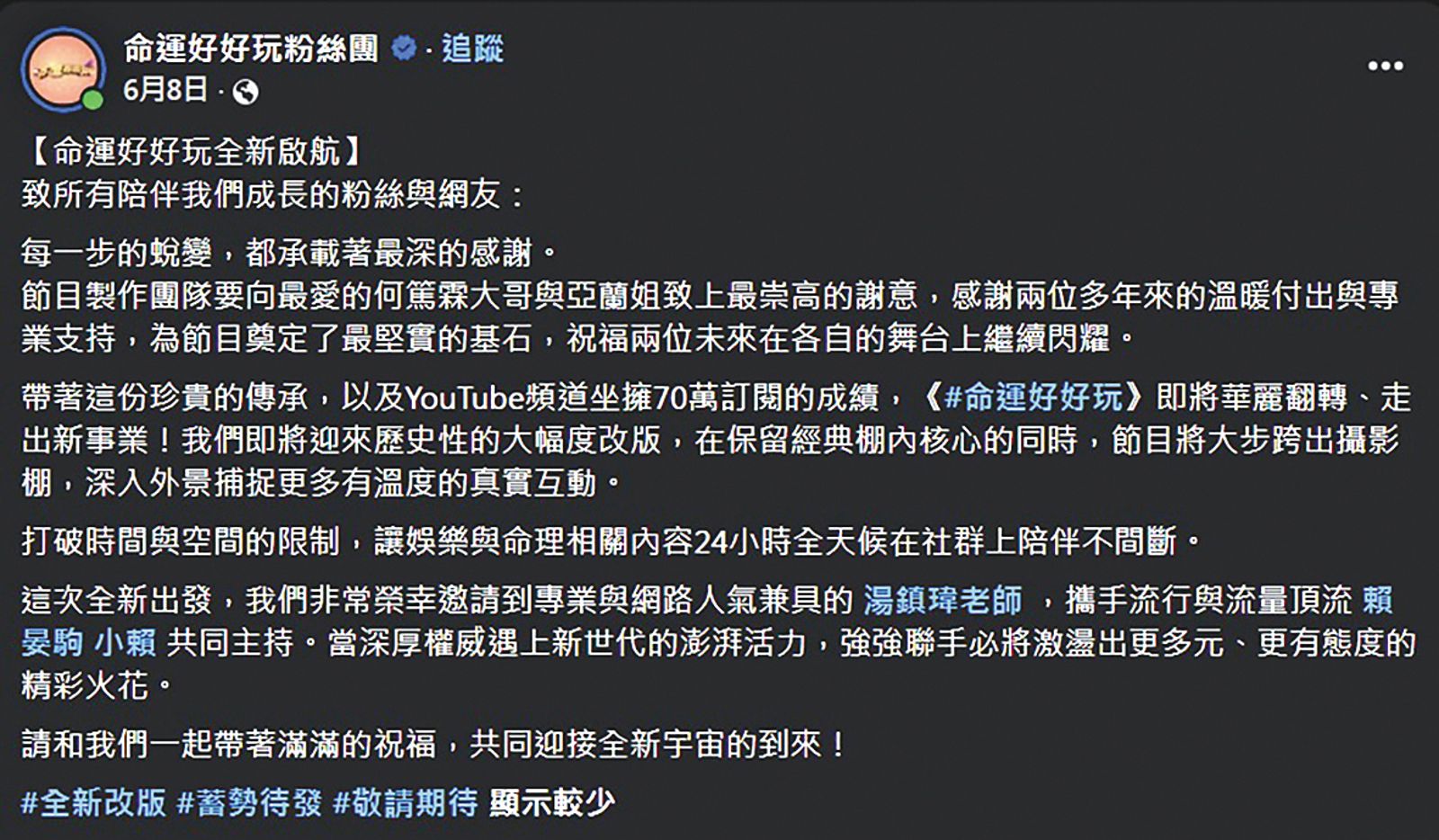何篤霖證實自己僅因新製作人的一通電話告知，就失去了主持棒，而後節目才在粉專上向他和陳亞蘭致意。（翻攝自《命運好好玩》臉書）