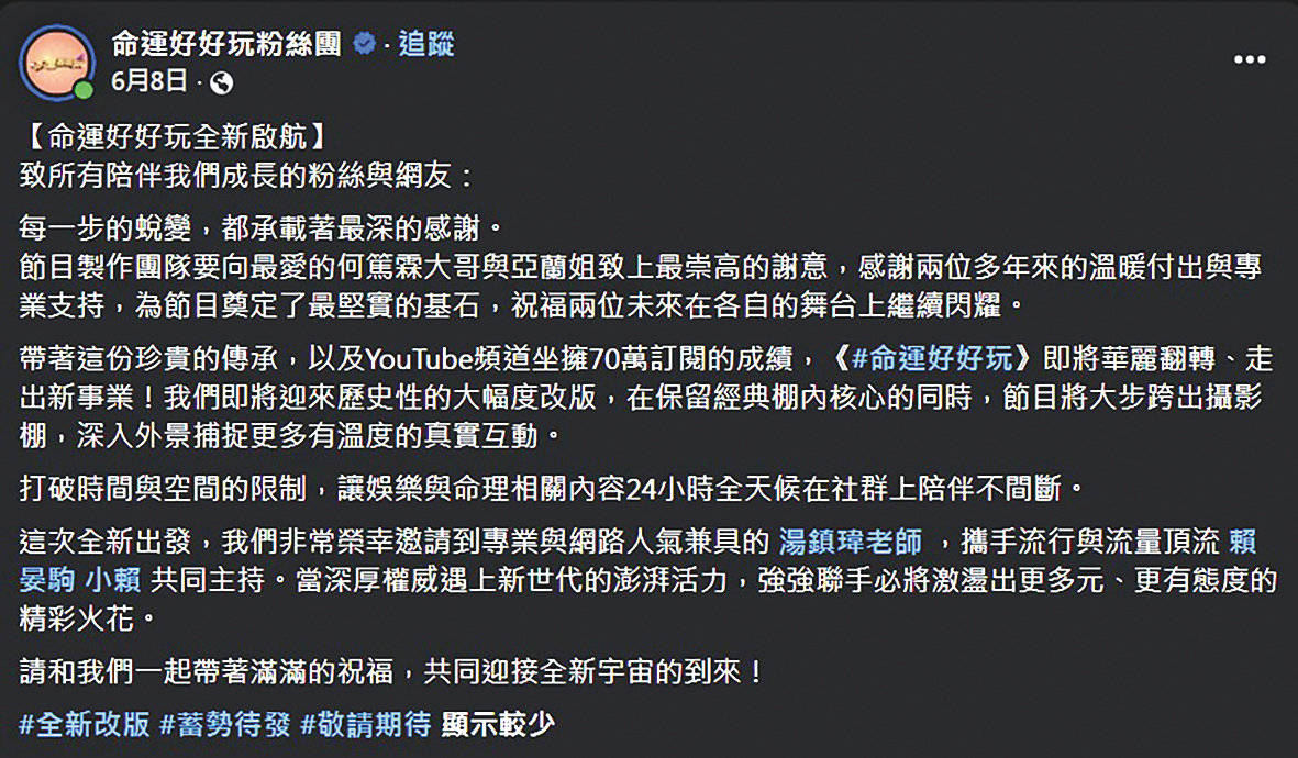 何篤霖證實自己僅因新製作人的一通電話告知，就失去了主持棒，而後節目才在粉專上向他和陳亞蘭致意。（翻攝自《命運好好玩》臉書）