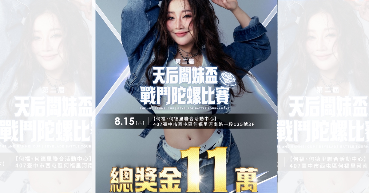 首屆「天后盃」戰鬥陀螺大賽圓滿落幕，天后闆妹與工作人員開心大合照，現場熱血沸騰。