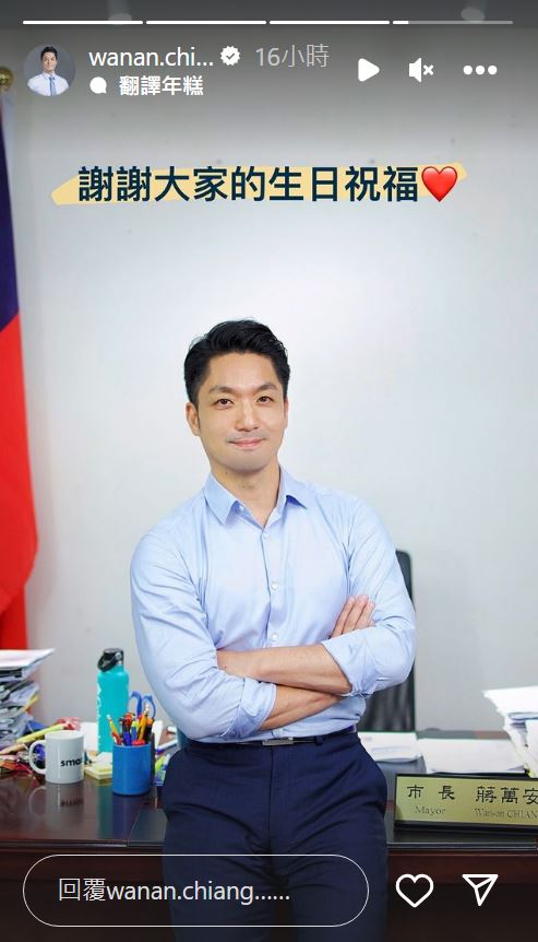 蔣萬安貼出生日照,感謝網友的祝福。(翻攝蔣萬安IG)