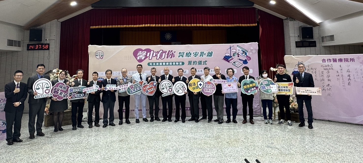 「司法保護醫療關懷聯盟簽約儀式」，由司法、醫療跨界合作，串聯中部，將提供犯罪被害人「減免掛號費」優惠。