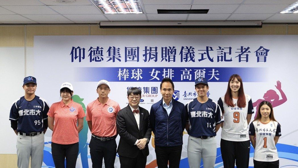 仰德集團董事長許育瑞（右4）記者會中宣布捐贈350萬元給台北市立大學做體育發展用途。（仰德集團提供）