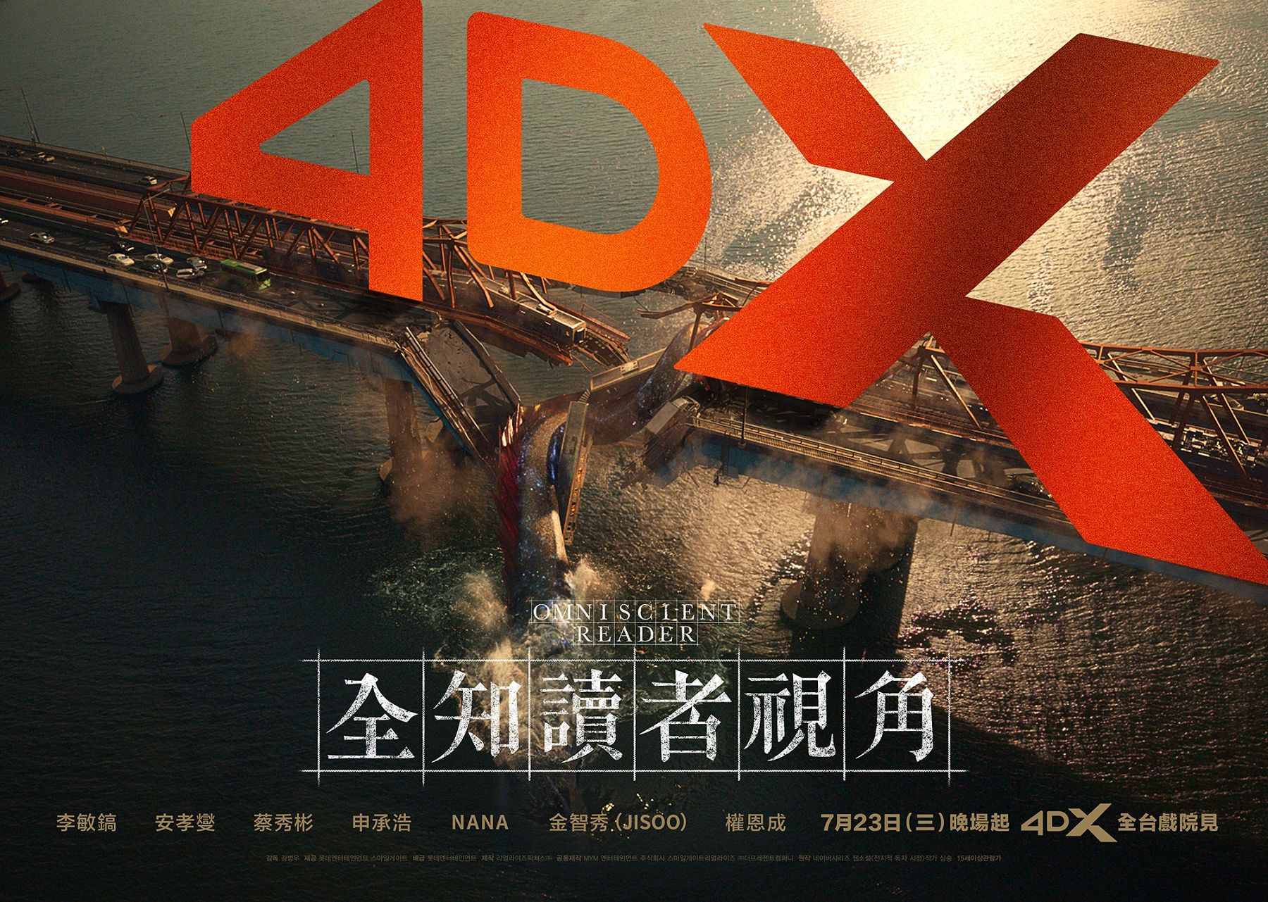 《全知讀者視角》除2D版本，也同步推出4DX與杜比全景聲（Dolby Atmos）兩大特殊規格。（采昌國際多媒體提供）