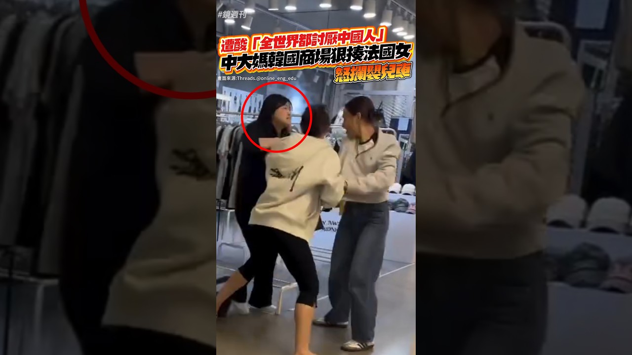 遭酸「全世界都討厭中國人」!中大媽「韓國商場」狠揍法國女、怒攔嬰兒車#鏡週刊