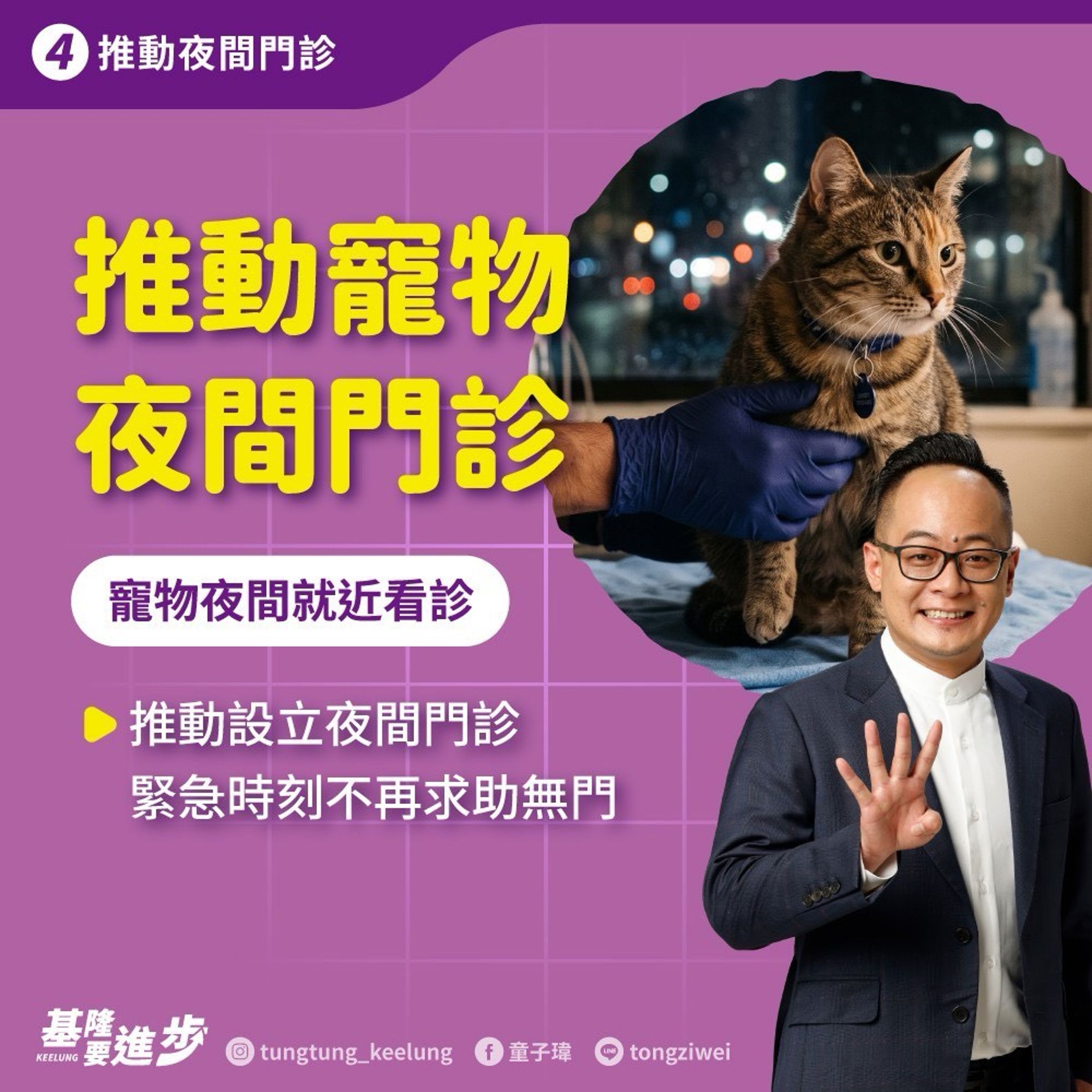 童子瑋提出「夜間有急診」，推動寵物醫院開設夜間門診，讓毛小孩遇到突發狀況時，也能及時獲得醫療協助。