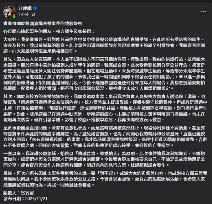 賓賓哥發長文鞠躬道歉，因友人刻意隱瞞，不清楚校方不同意直播，而他到校初衷為透過直播使更多人關注弱勢群體。（翻攝自臉書@賓賓哥）